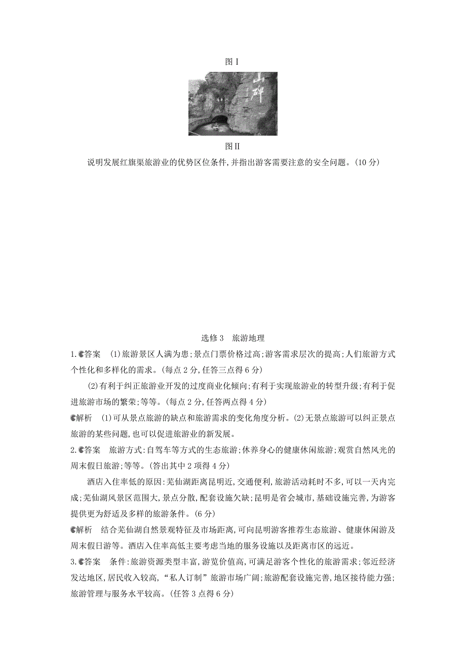 高考地理课标版一轮总复习检测： 选修3　旅游地理卷正文 Word版含答案_第4页