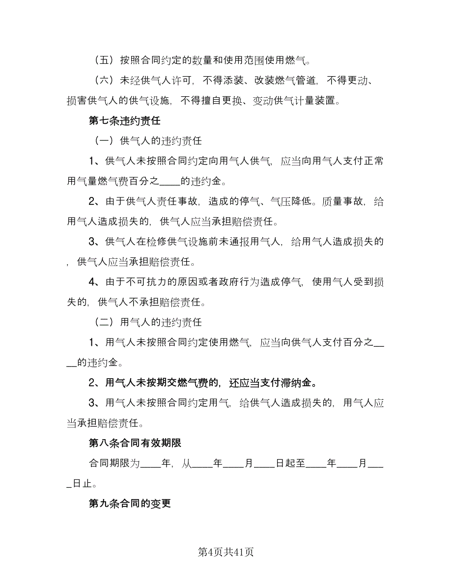 大城市供用气最新协议律师版（10篇）.doc_第4页