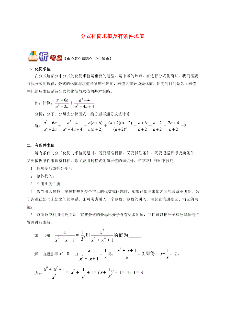 【青岛版】八年级数学上册专题突破讲练：分式化简求值及有条件求值试题_第1页