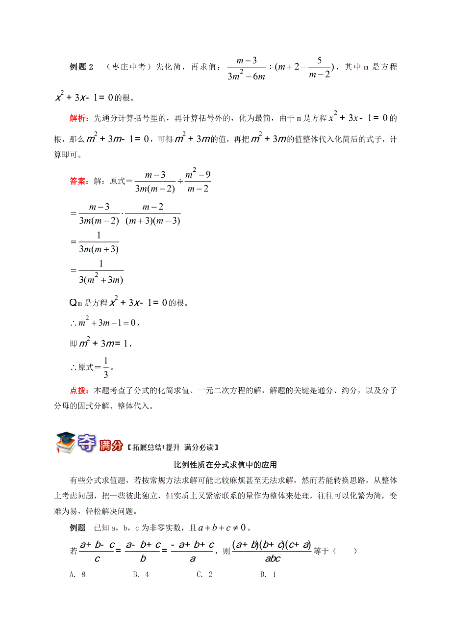 【青岛版】八年级数学上册专题突破讲练：分式化简求值及有条件求值试题_第3页