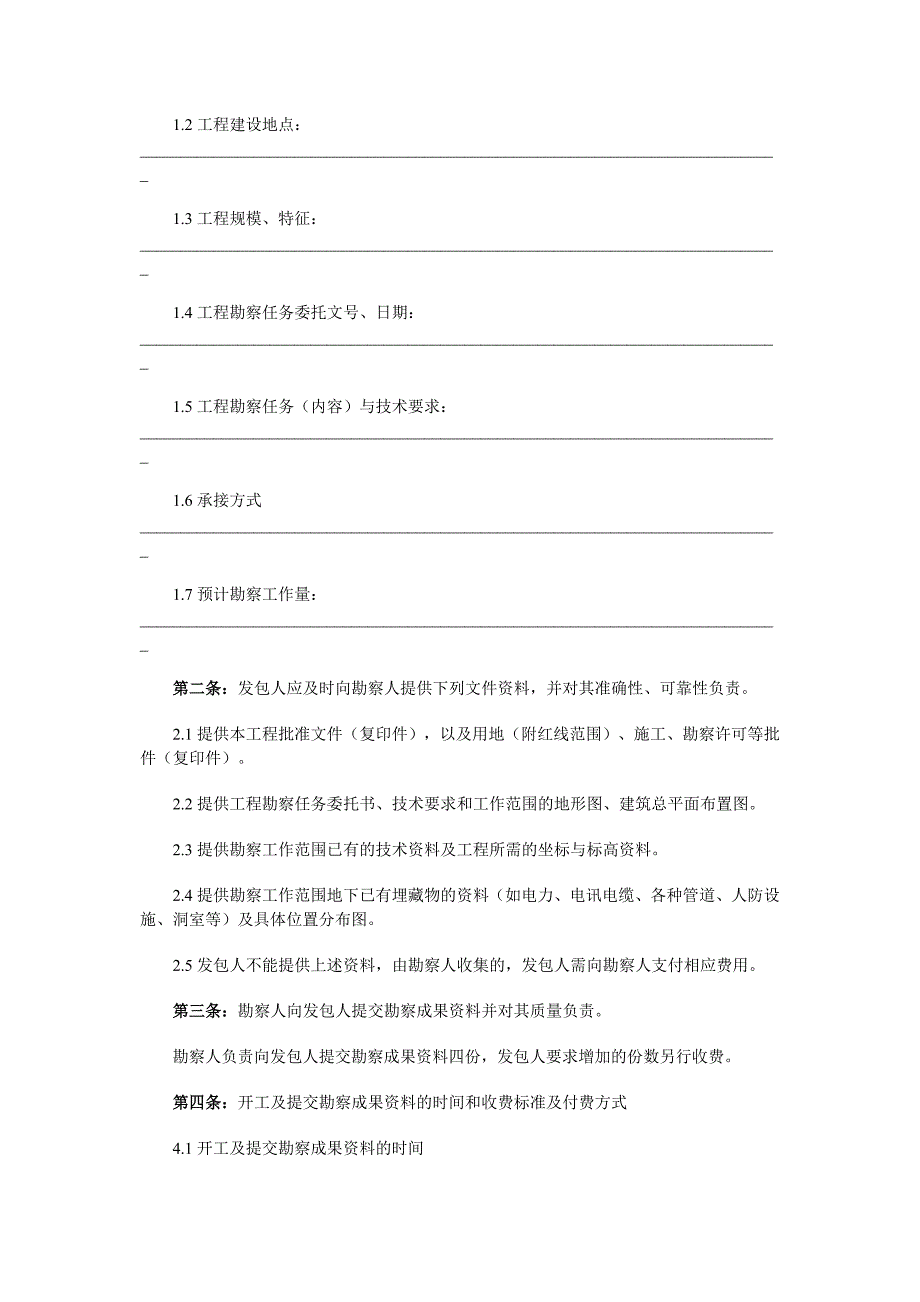 建设工程勘察合同(一)(示范文本)_第2页