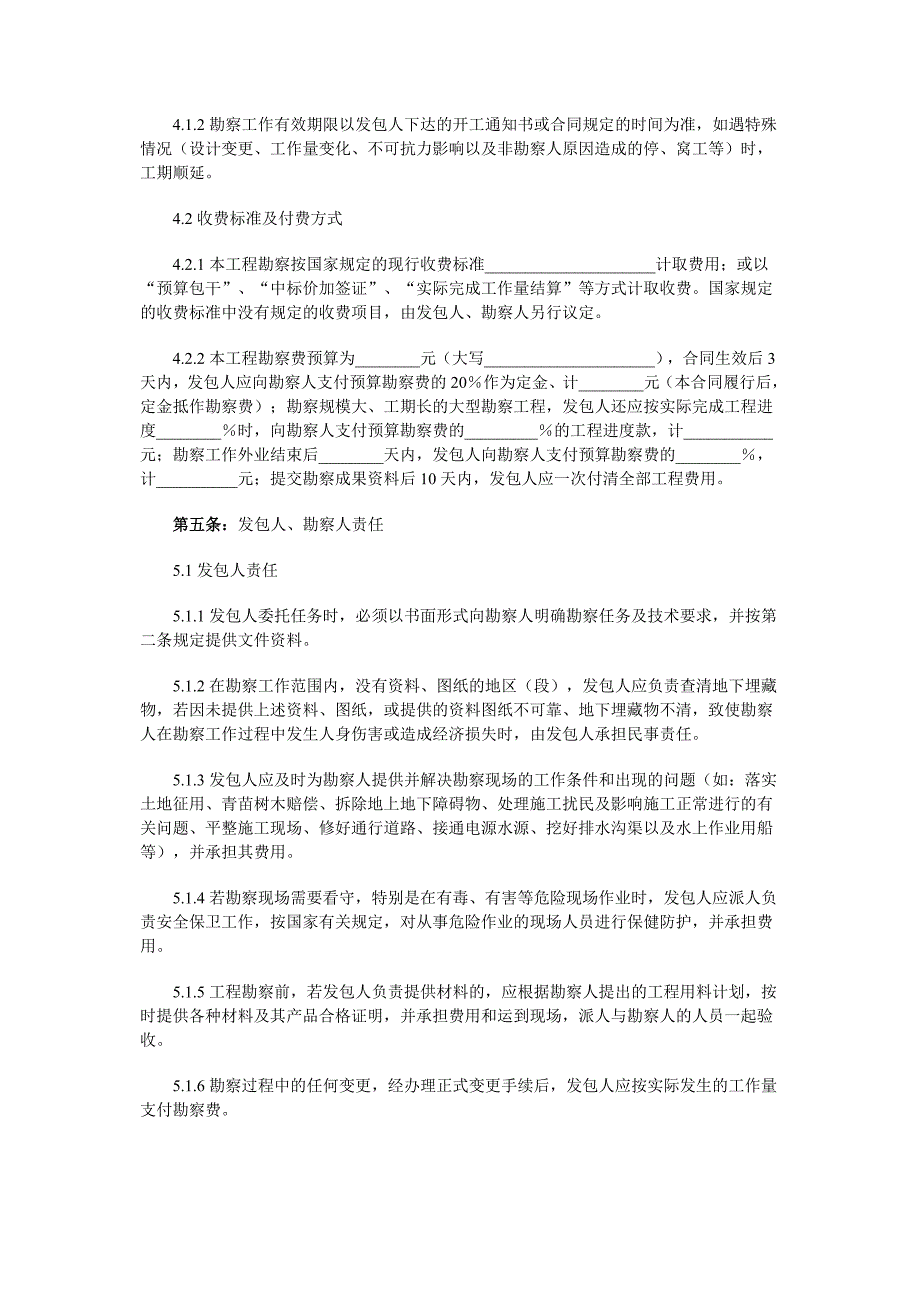 建设工程勘察合同(一)(示范文本)_第4页