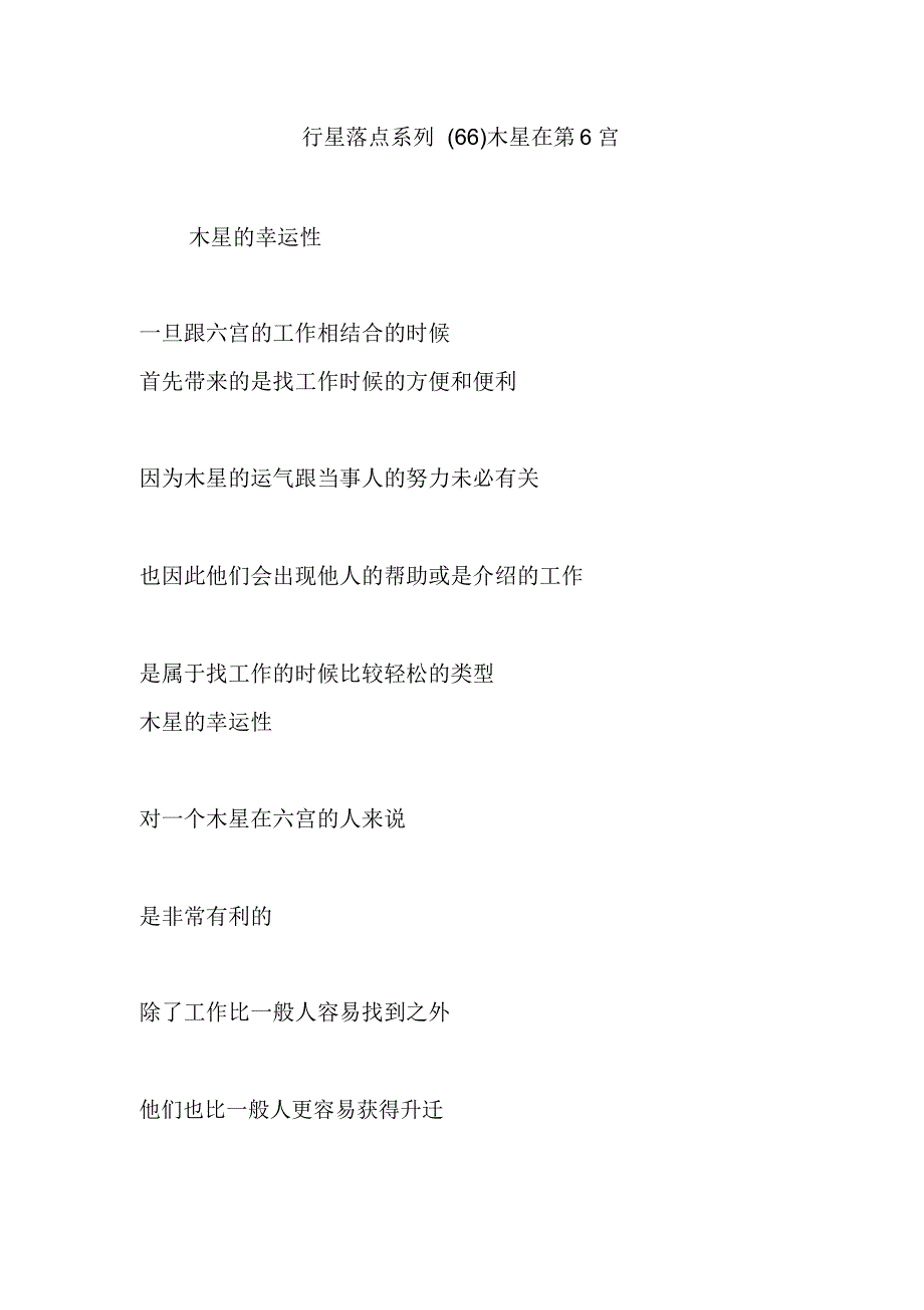 行星落点系列木星在第6宫_第1页