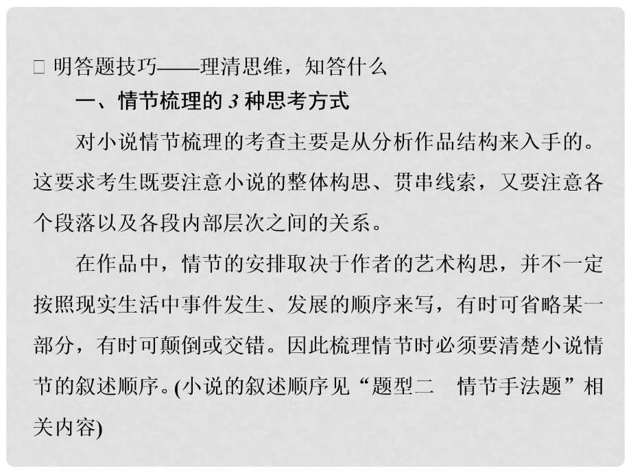 高三语文第一轮复习 第三板块 现代文阅读 专题十四 小说阅读 3 备考怎么学（1）情节的3种考法课件_第3页