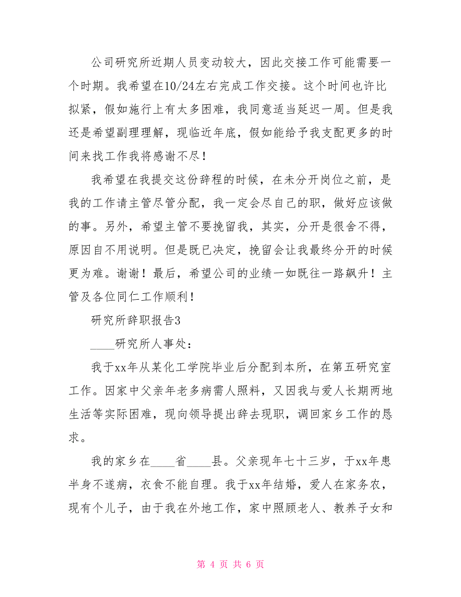 最新研究所辞职报告范文精选四篇_第4页