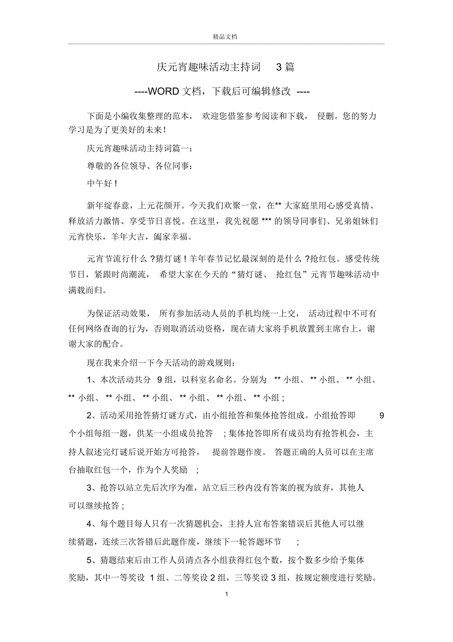 庆元宵趣味活动主持词3篇_第1页