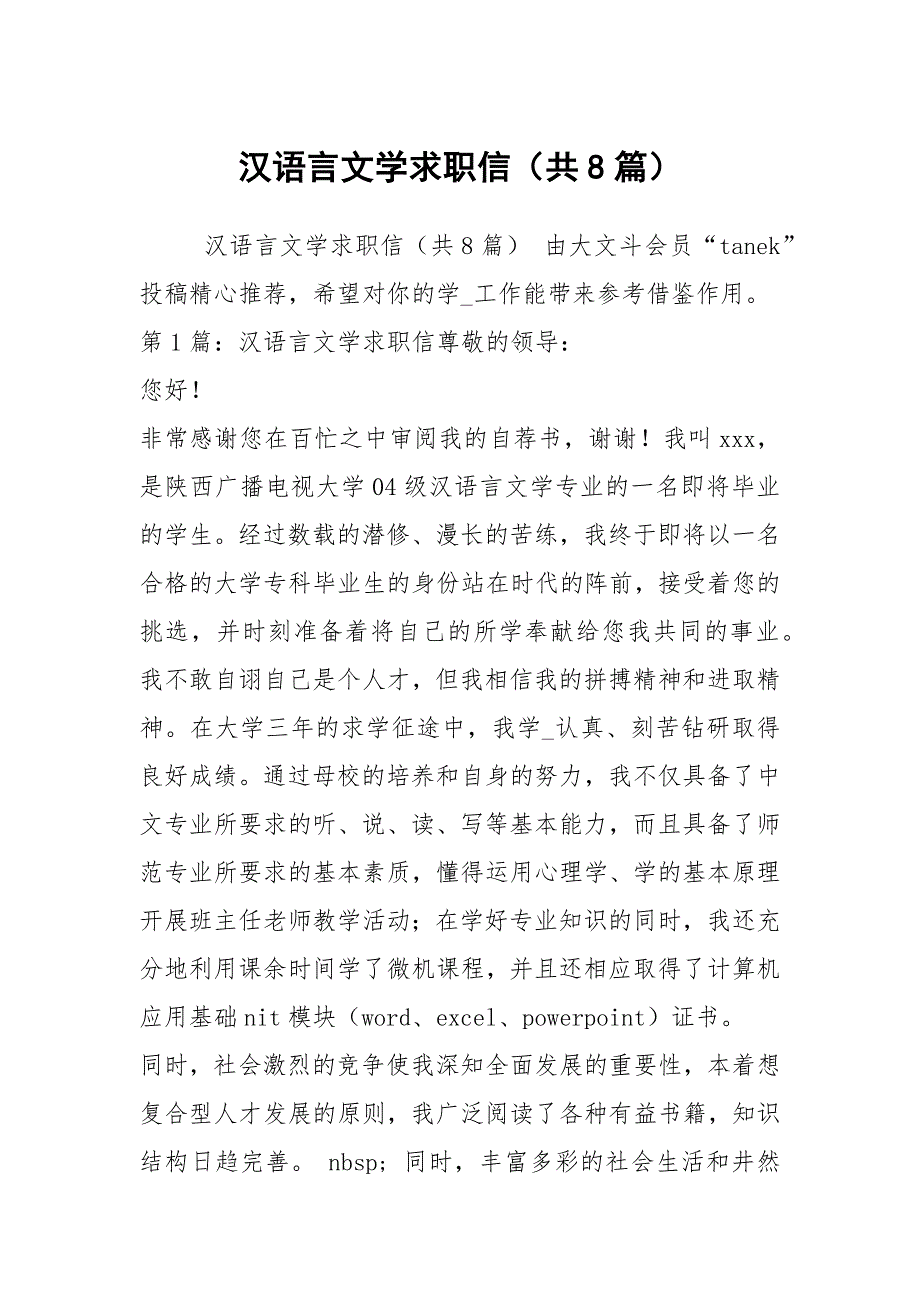汉语言文学求职信（共8篇）_第1页