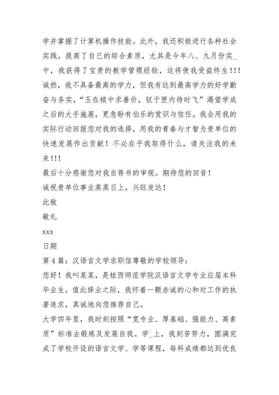 汉语言文学求职信（共8篇）_第5页