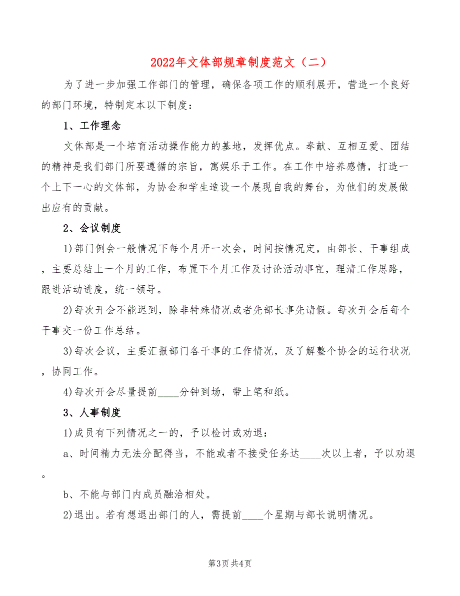 2022年文体部规章制度范文_第3页