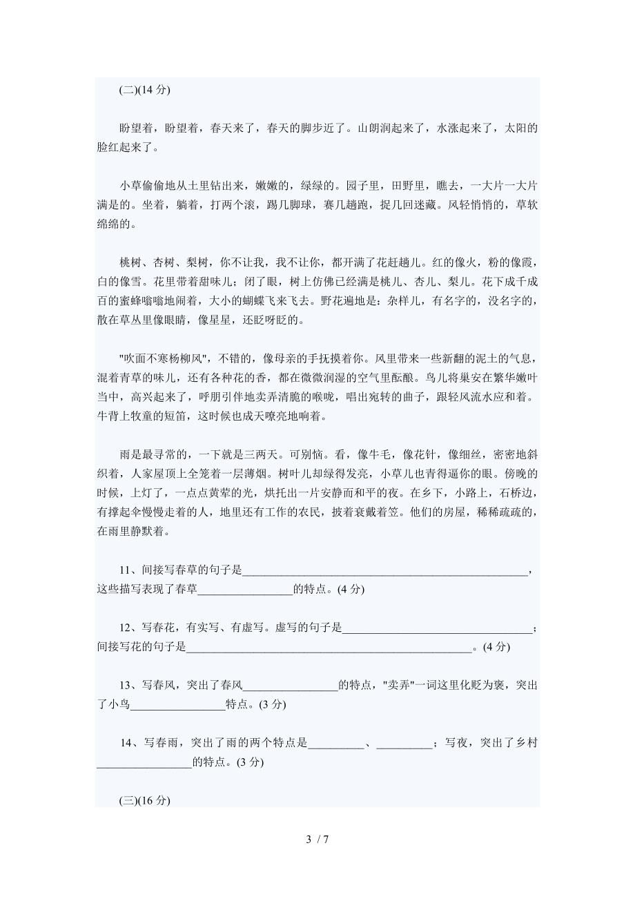 2011年小升初重点中学语文冲刺试题七(含答案)_第3页