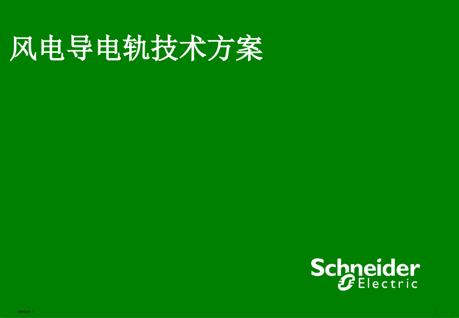 风电导电轨方案通用版_第1页