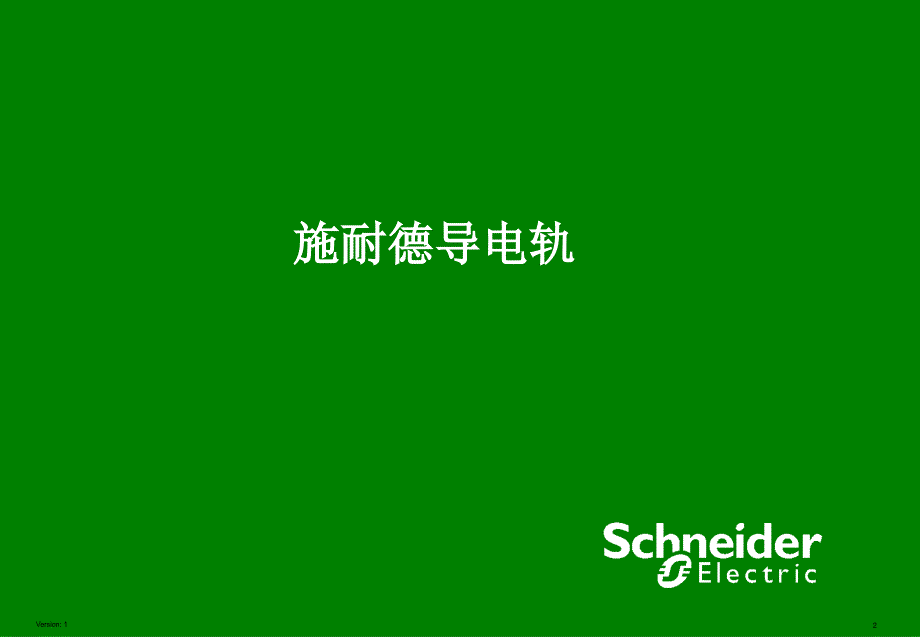 风电导电轨方案通用版_第2页