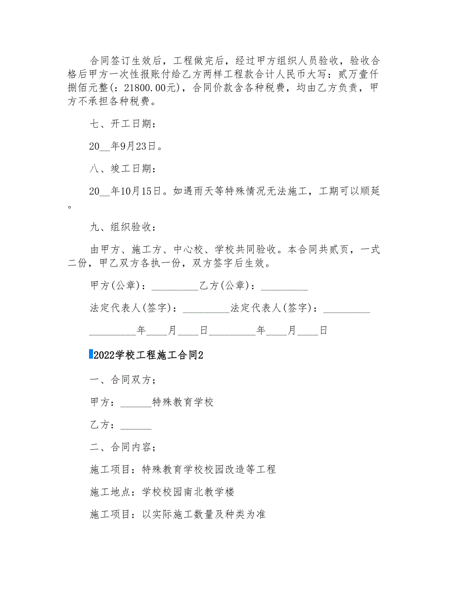 2022学校工程施工合同_第2页