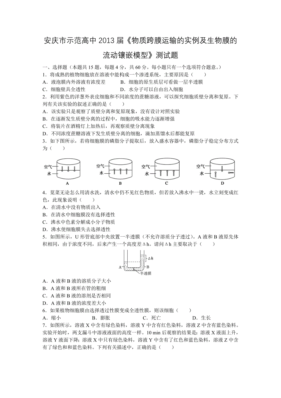 生物膜的流动镶嵌模型测试_第1页