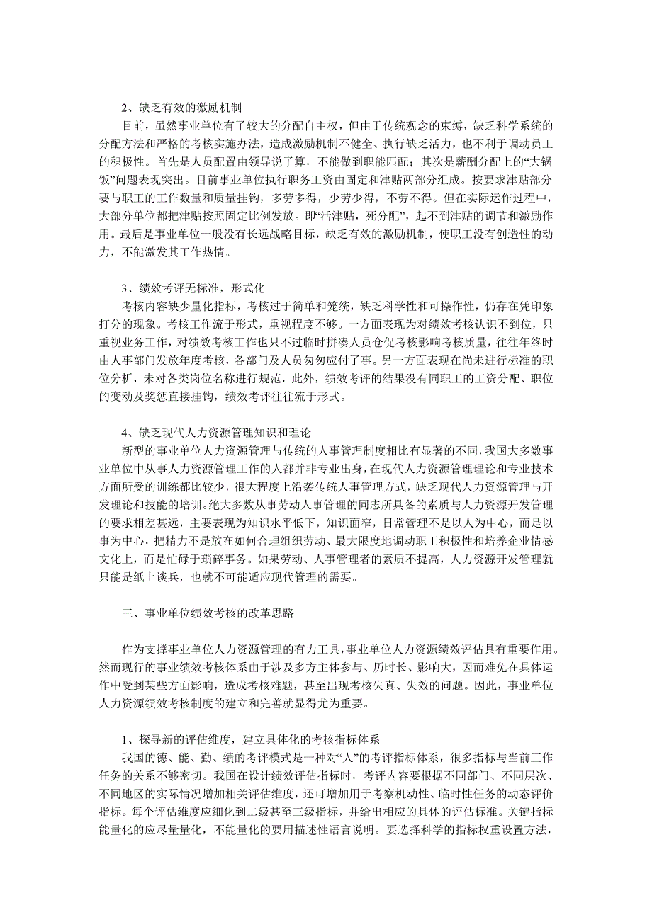 事业单位如何进行人力资源管理与绩效考核.doc_第2页