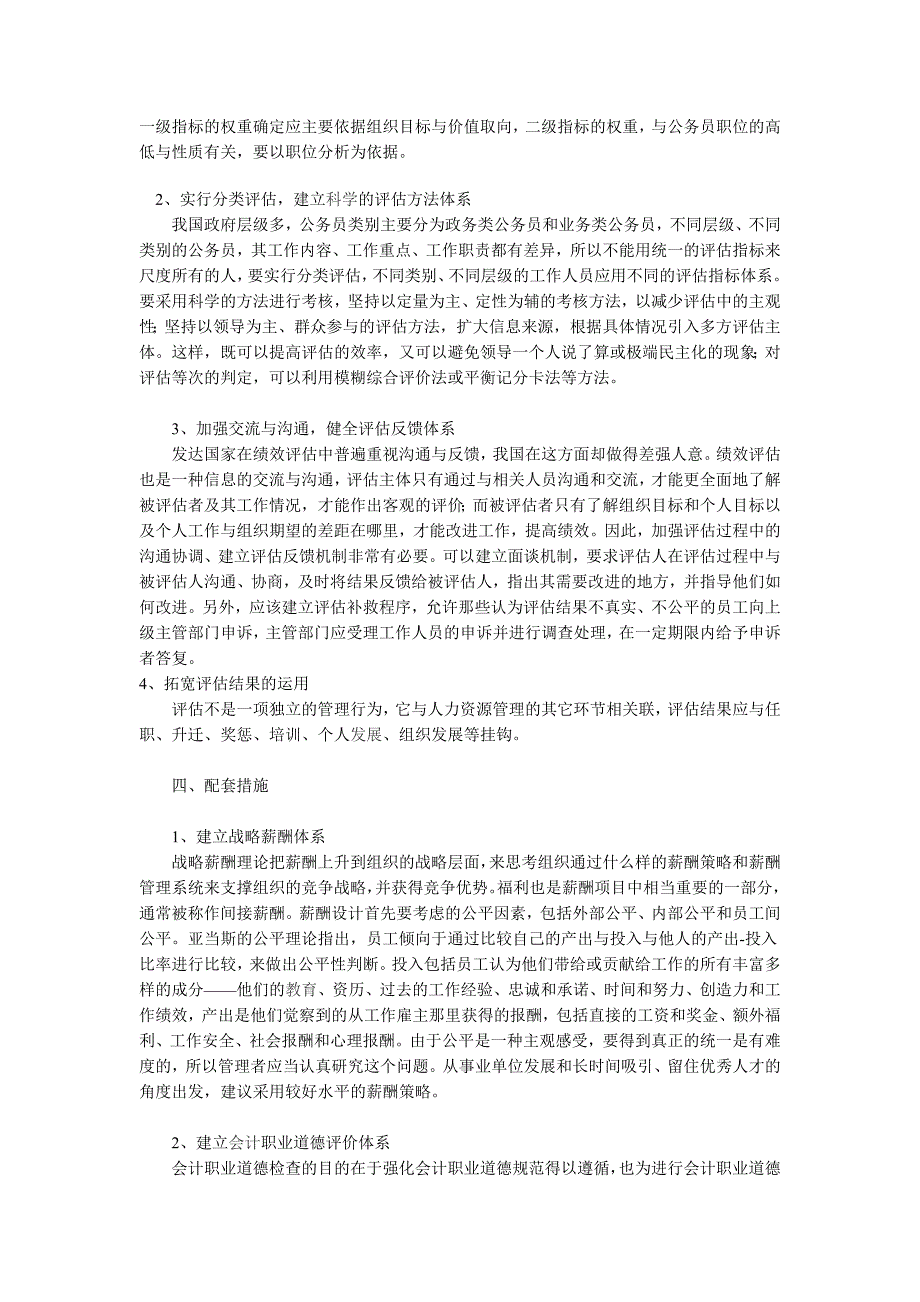 事业单位如何进行人力资源管理与绩效考核.doc_第3页