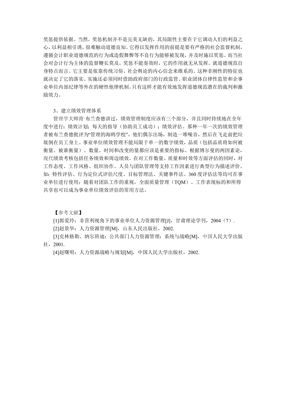 事业单位如何进行人力资源管理与绩效考核.doc_第4页