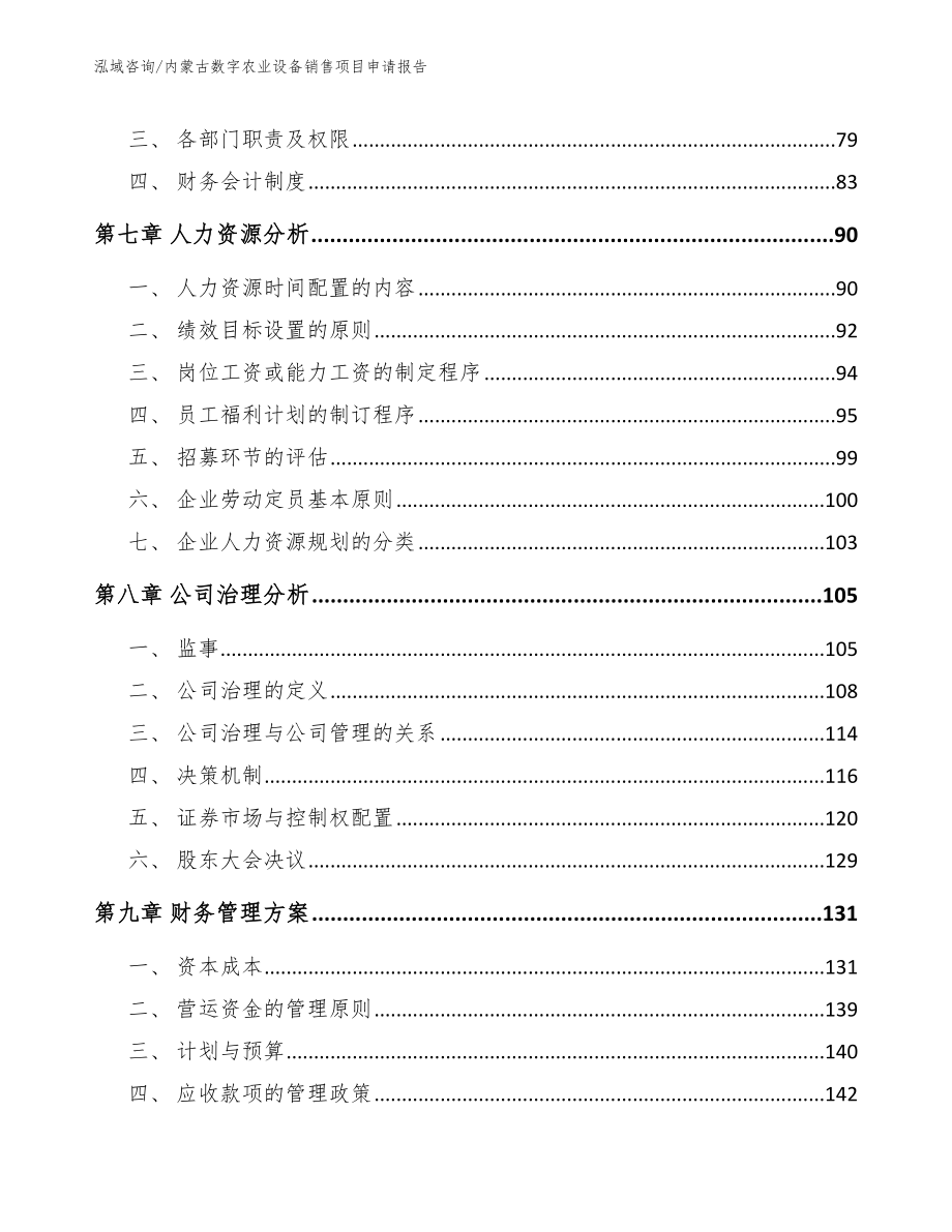 内蒙古数字农业设备销售项目申请报告_参考范文_第3页