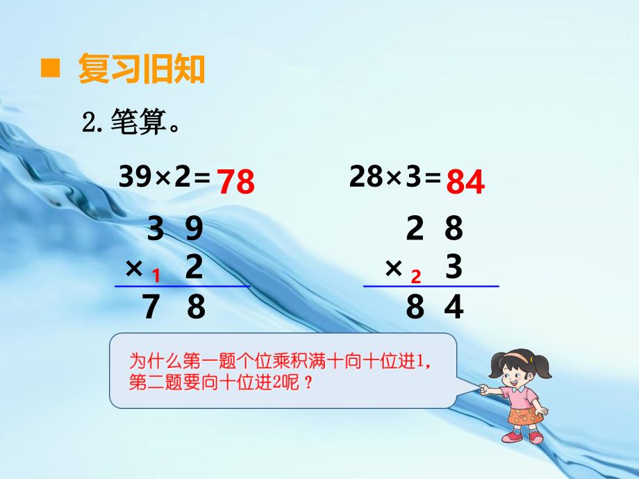 2020【西师大版】三年级上册数学：第2单元第5课时 一位数乘二位数的笔算连续进位_第4页