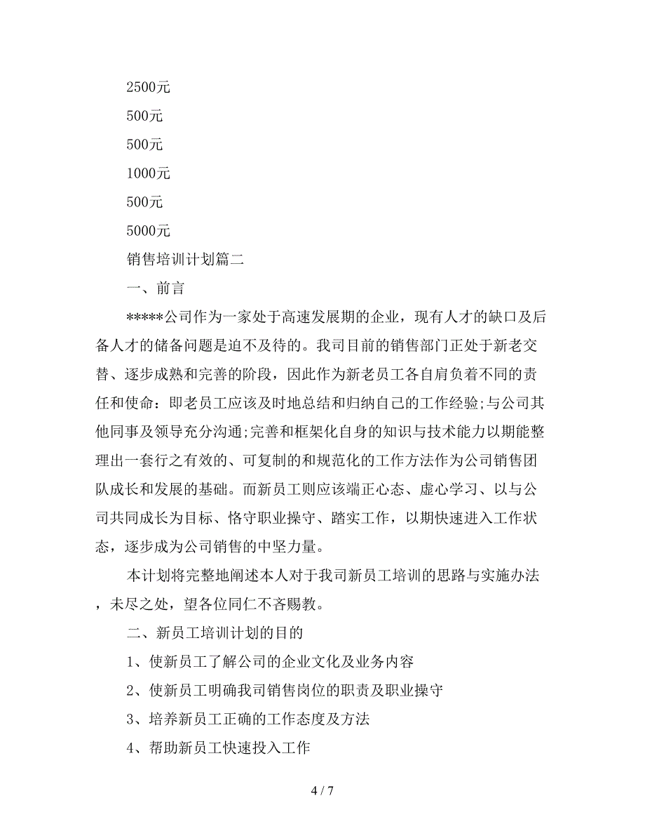 2019年销售培训计划.doc_第4页