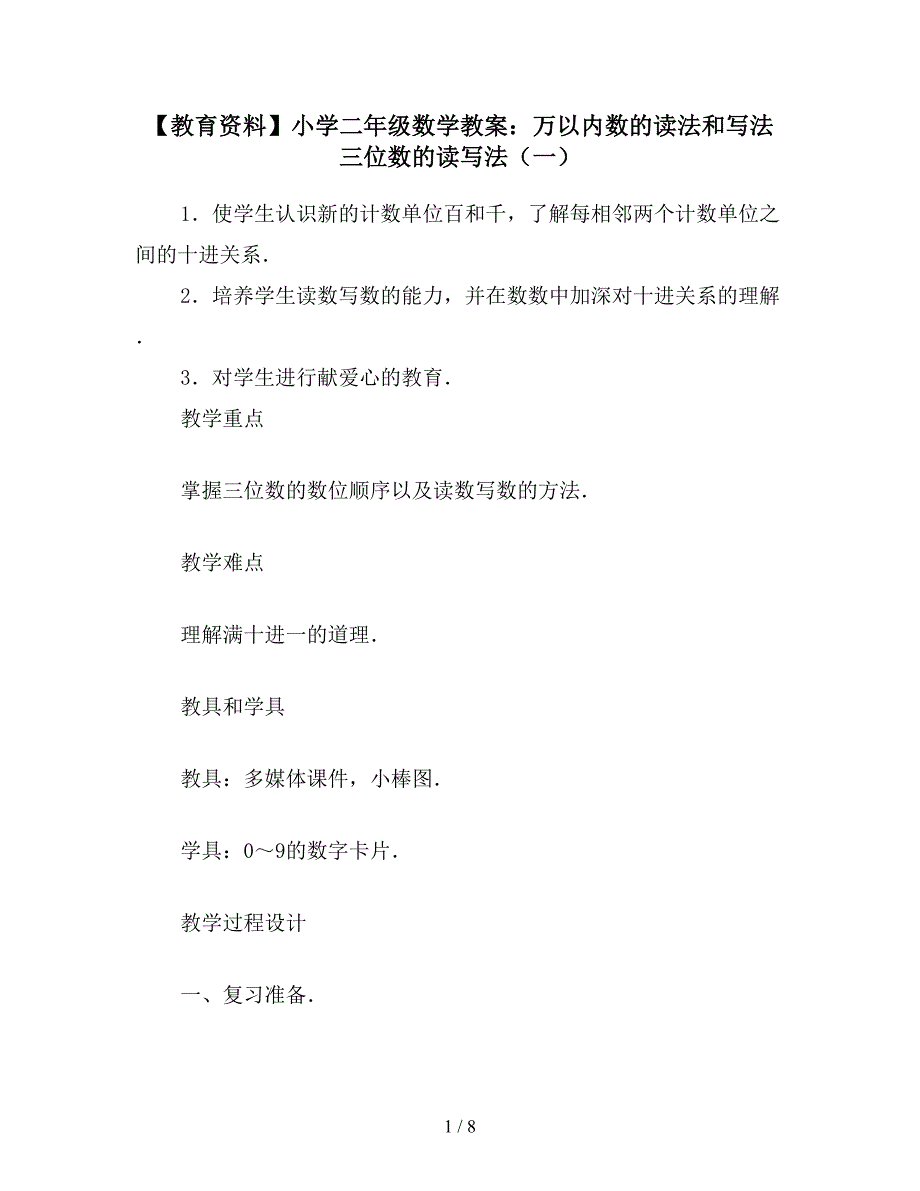 【教育资料】小学二年级数学教案：万以内数的读法和写法-三位数的读写法(一).doc_第1页