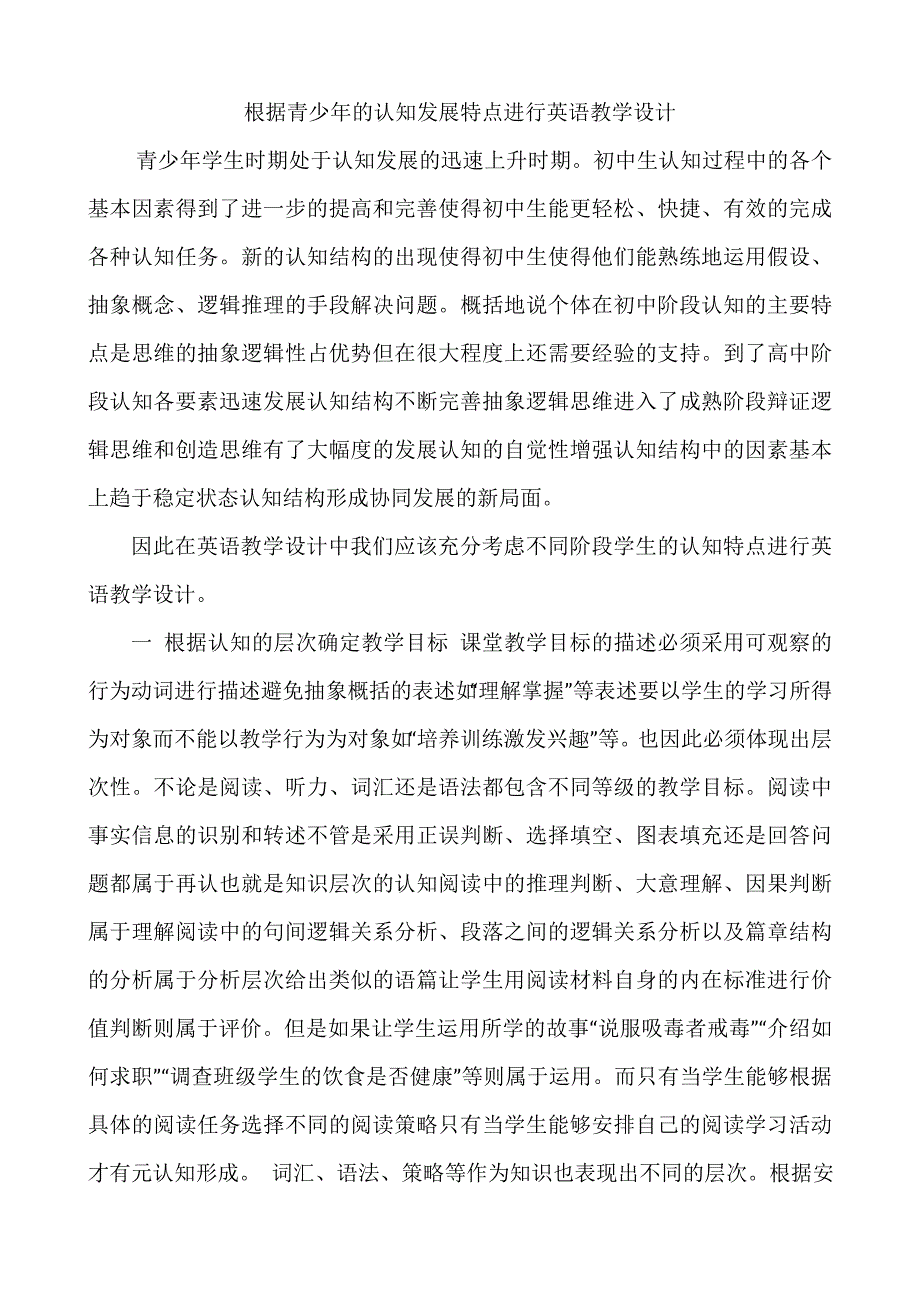 根据青少年的认知发展特点进行英语教学设计.doc_第1页