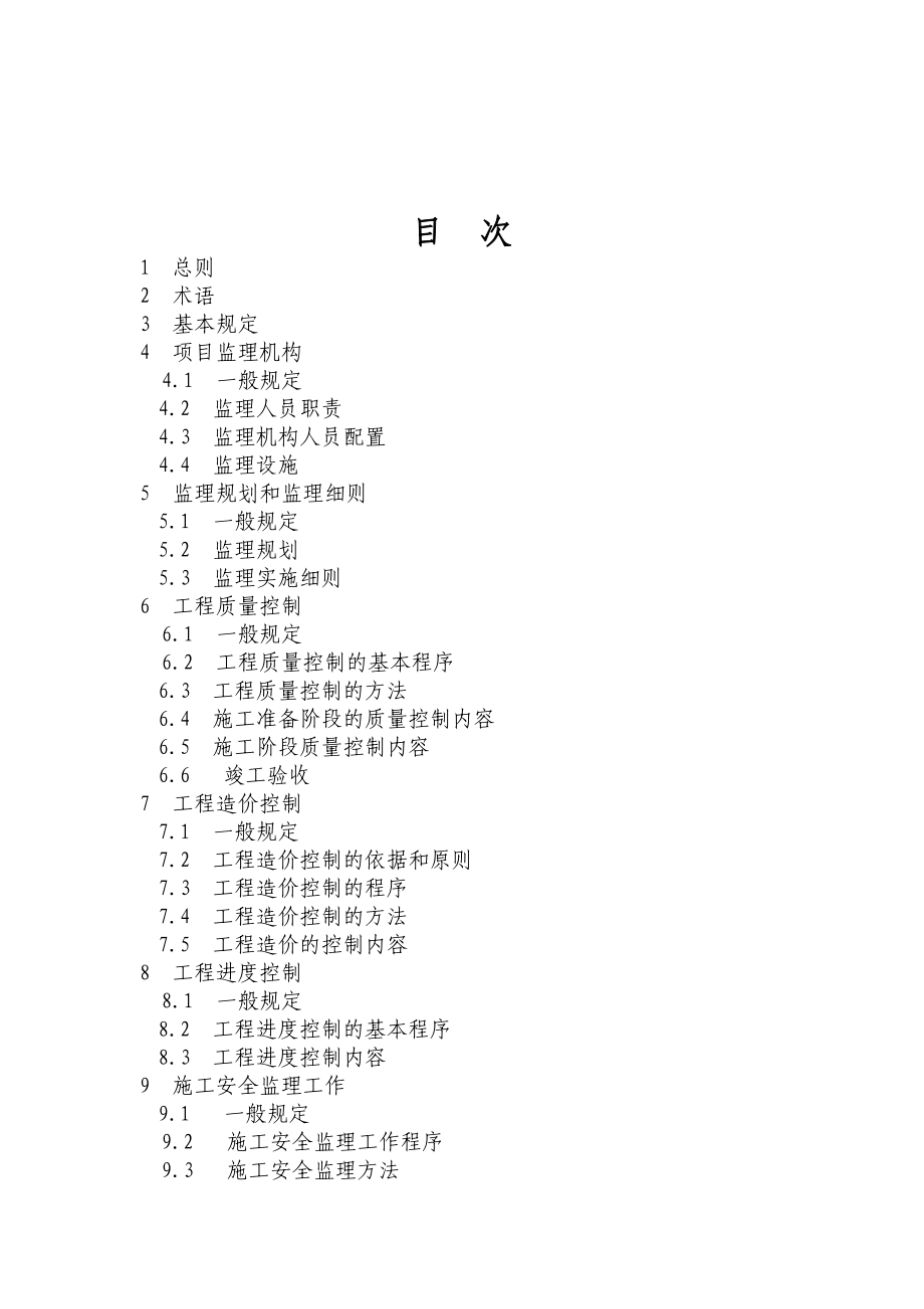 建设工程监理工作标准(含说明).doc_第2页