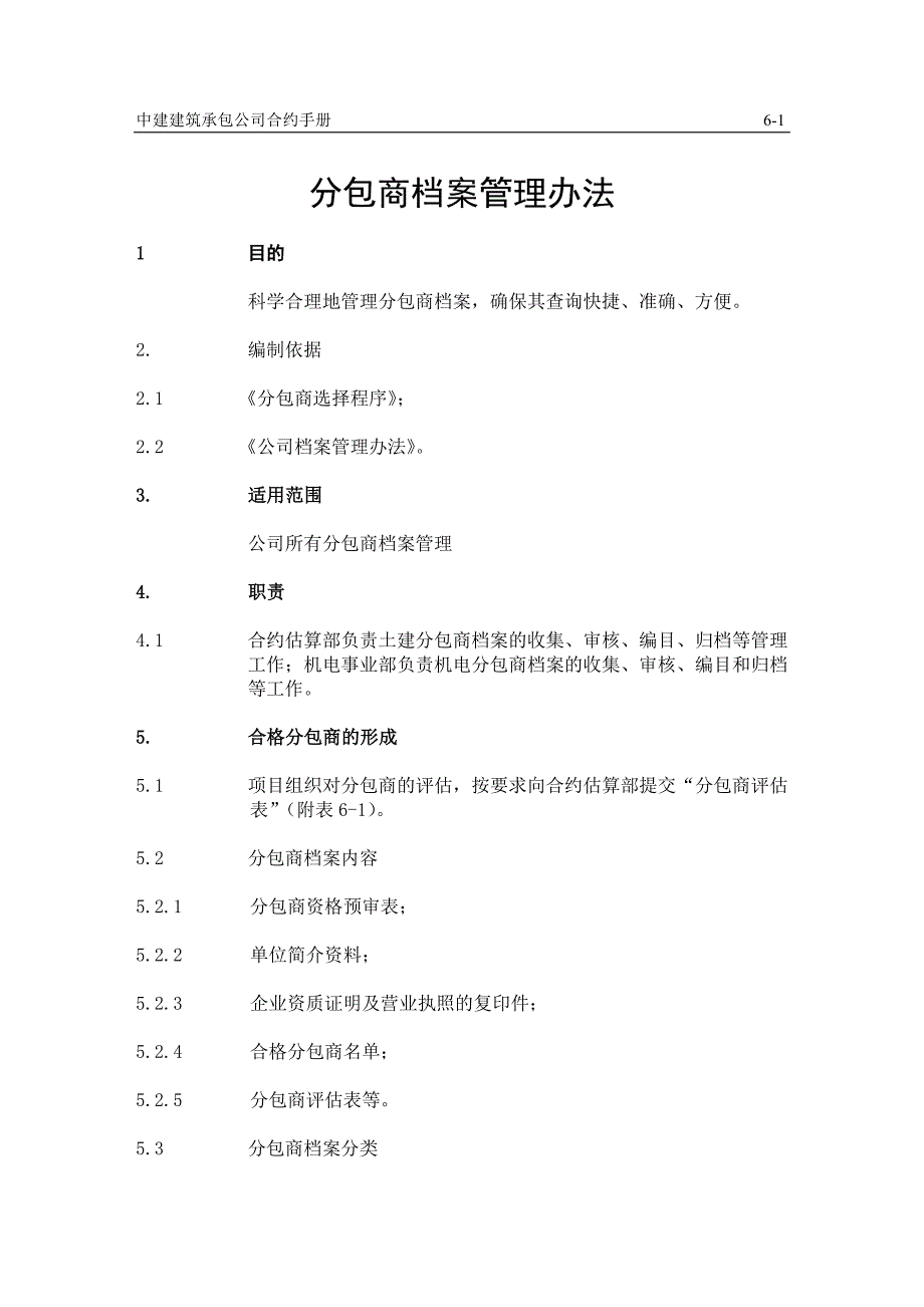 6分包商档案管理办法_第1页