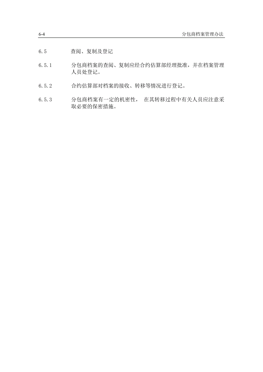 6分包商档案管理办法_第4页