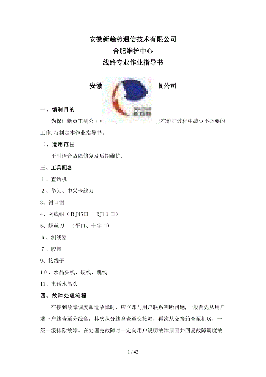 安徽新趋势通信技术有限公司_第1页