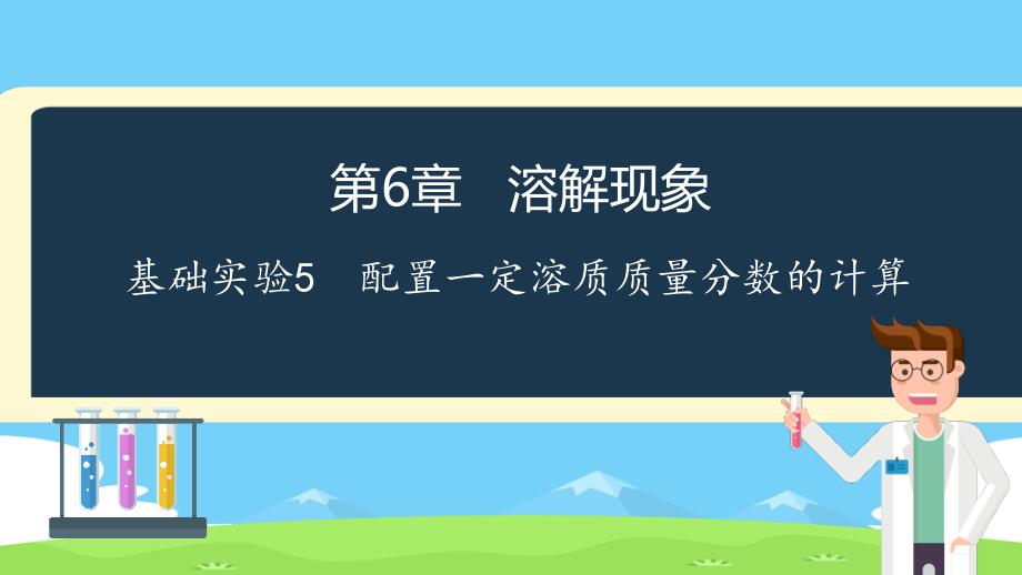 沪教版九年级化学下册第六章基础实验5配制一定溶质质量分数的氯化钠溶液ppt课件_第1页