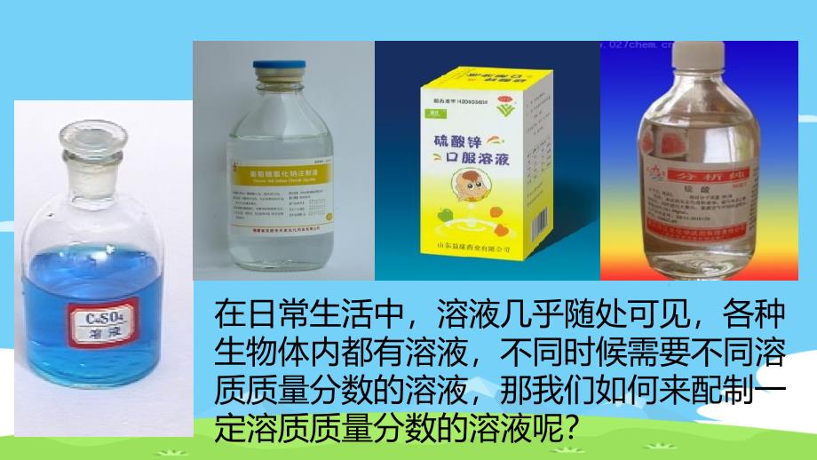 沪教版九年级化学下册第六章基础实验5配制一定溶质质量分数的氯化钠溶液ppt课件_第2页