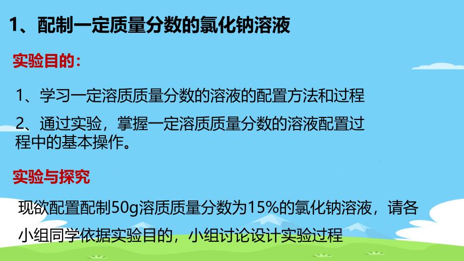 沪教版九年级化学下册第六章基础实验5配制一定溶质质量分数的氯化钠溶液ppt课件_第3页