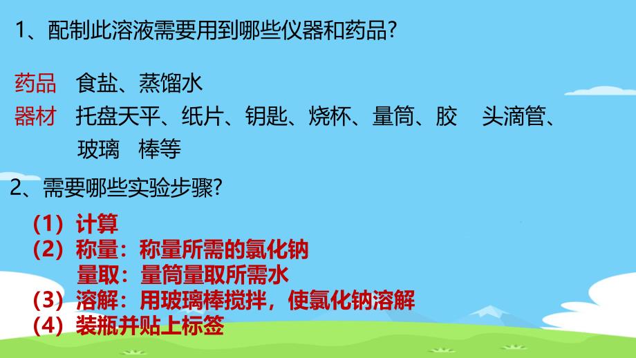 沪教版九年级化学下册第六章基础实验5配制一定溶质质量分数的氯化钠溶液ppt课件_第4页