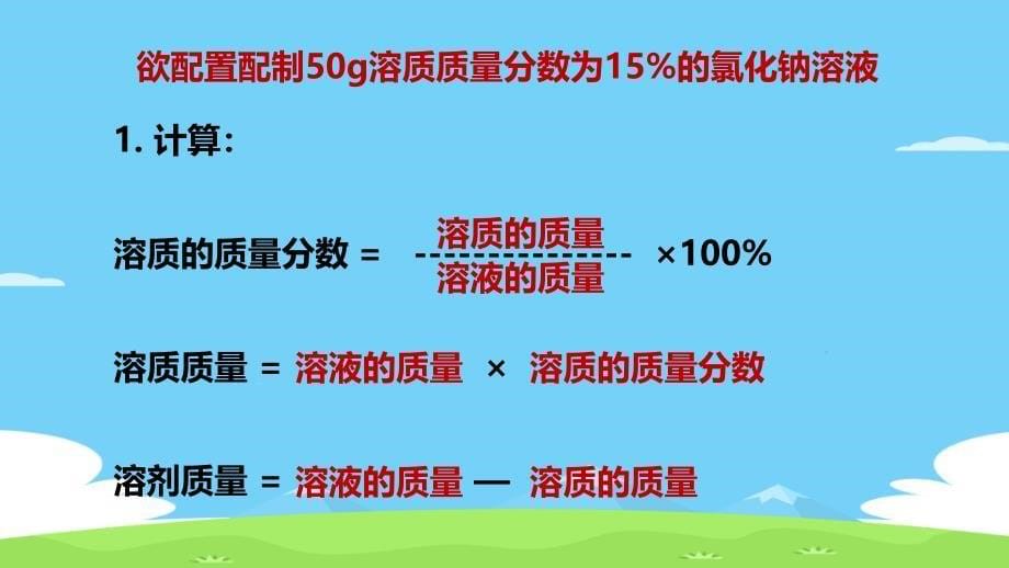 沪教版九年级化学下册第六章基础实验5配制一定溶质质量分数的氯化钠溶液ppt课件_第5页