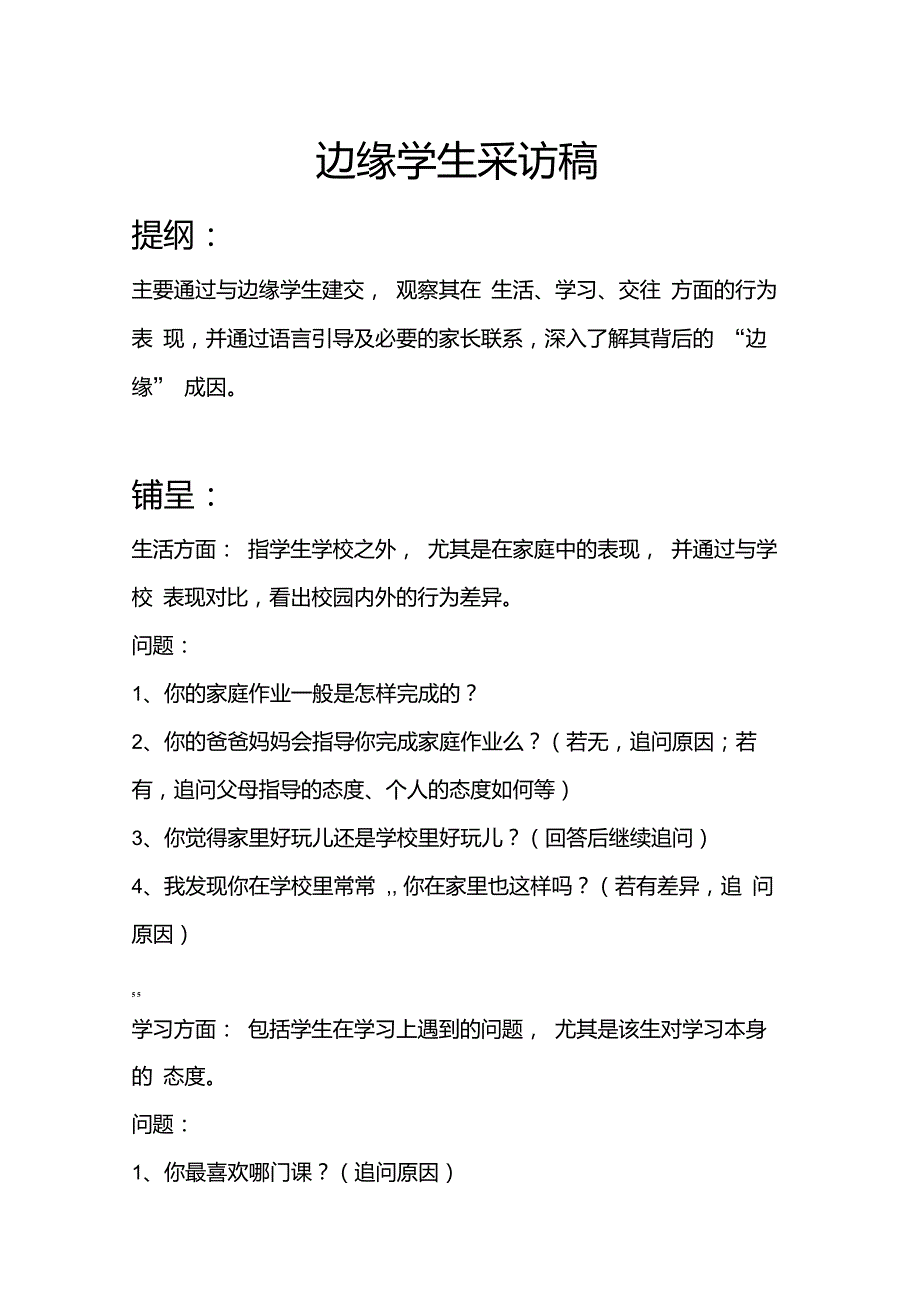 边缘学生采访稿_第1页