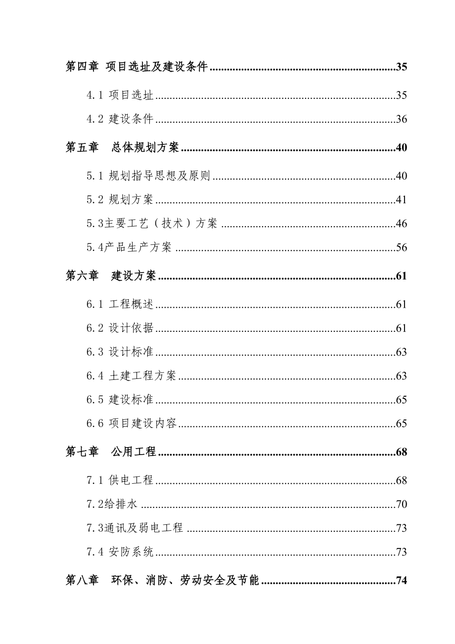 羽绒及羽绒制品农业综合开发投资参股经营项目可行性研究报告37366【优秀】(DOC 72页)_第4页