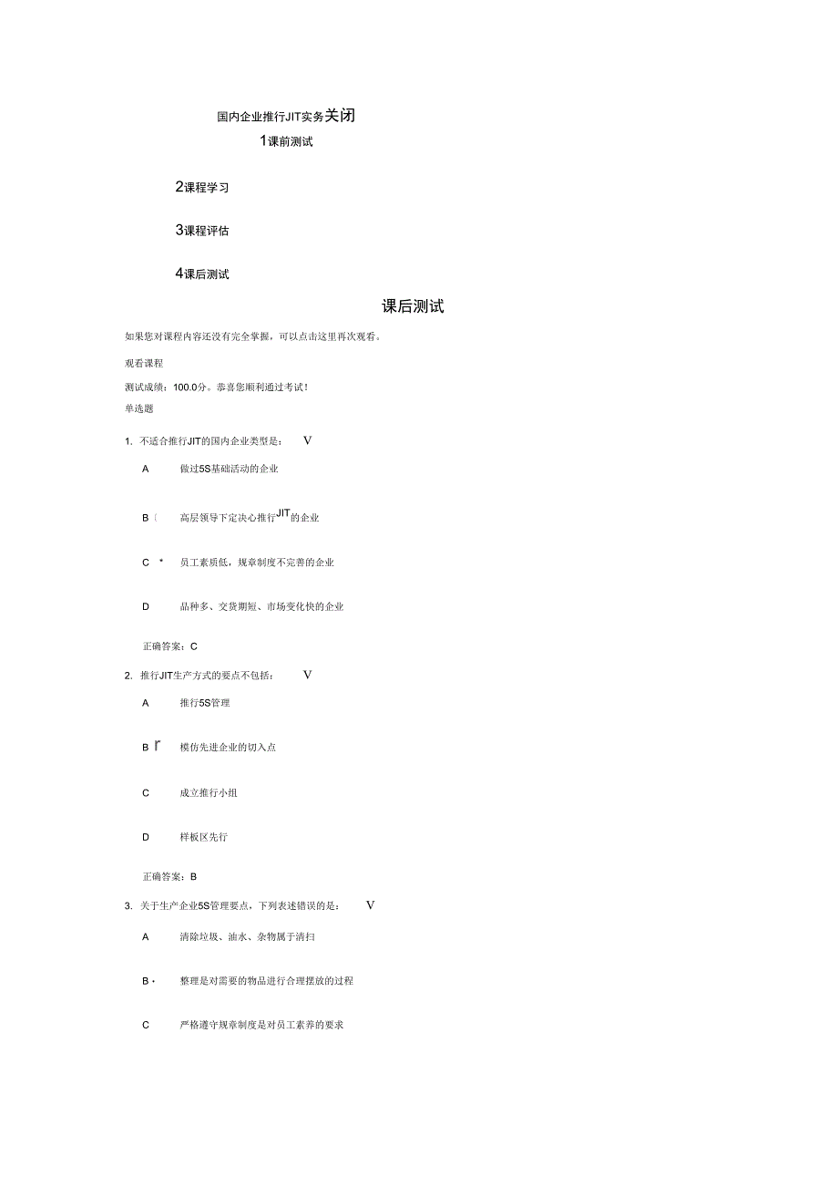时代光华《国内企业推行JIT实务》课后测试答案_第1页