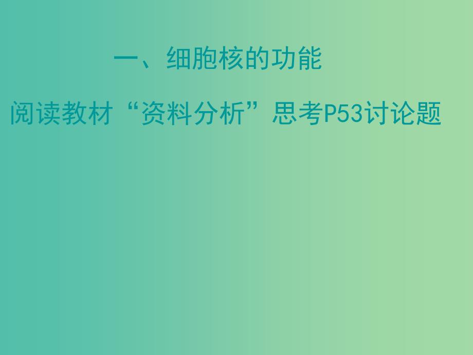 高中生物 3.3细胞核-系统的控制中心课件 新人教版必修1.ppt_第4页