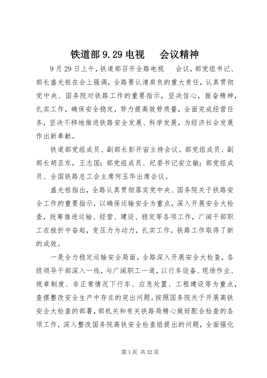 2023年铁道部电视电话会议精神.docx_第1页
