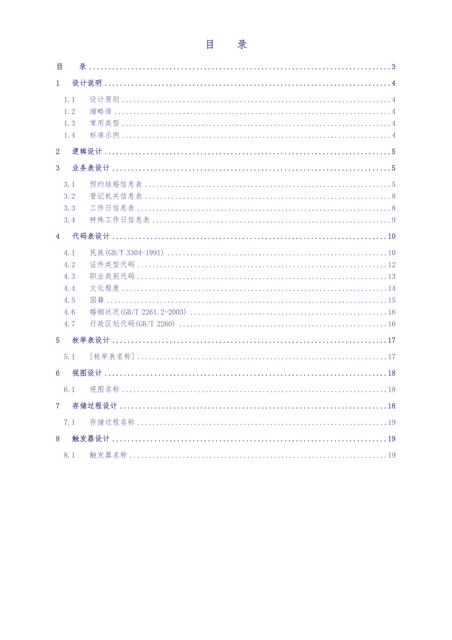 14-外网预约结婚登记数据库（天选打工人）.docx_第3页