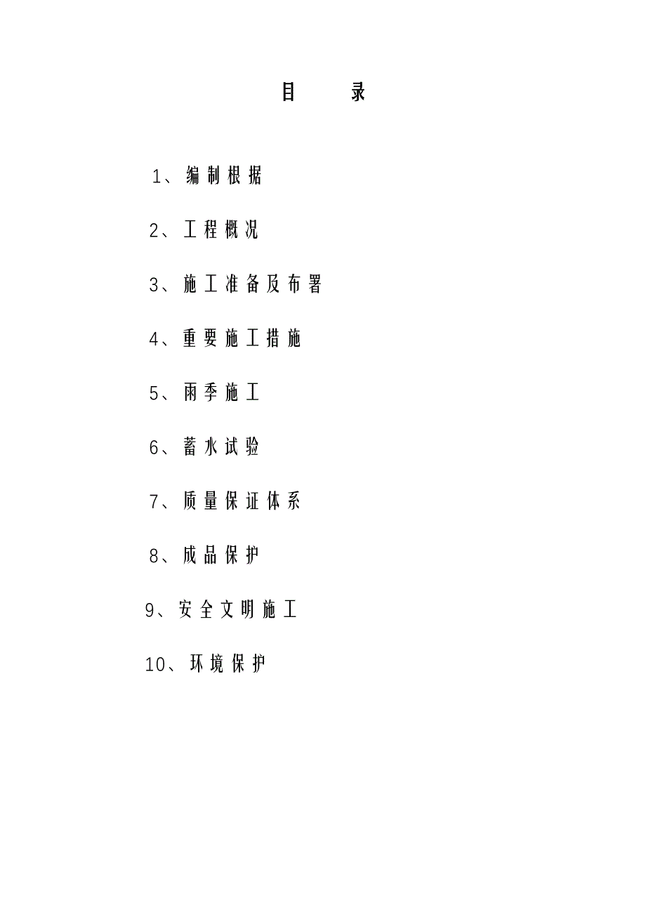 聚氨酯硬泡防水保温施工方案.doc_第2页