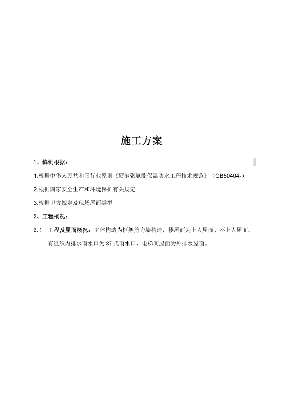 聚氨酯硬泡防水保温施工方案.doc_第3页