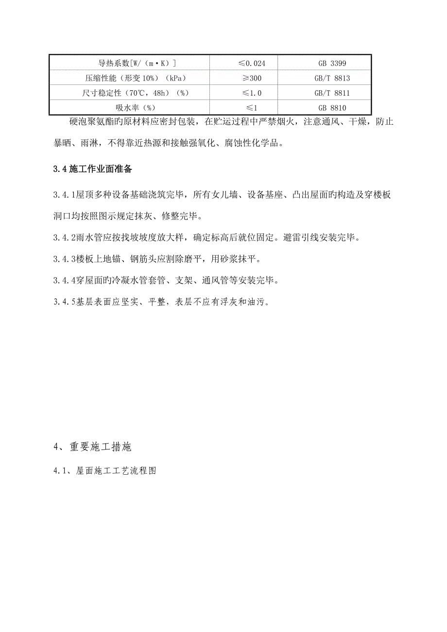 聚氨酯硬泡防水保温施工方案.doc_第5页