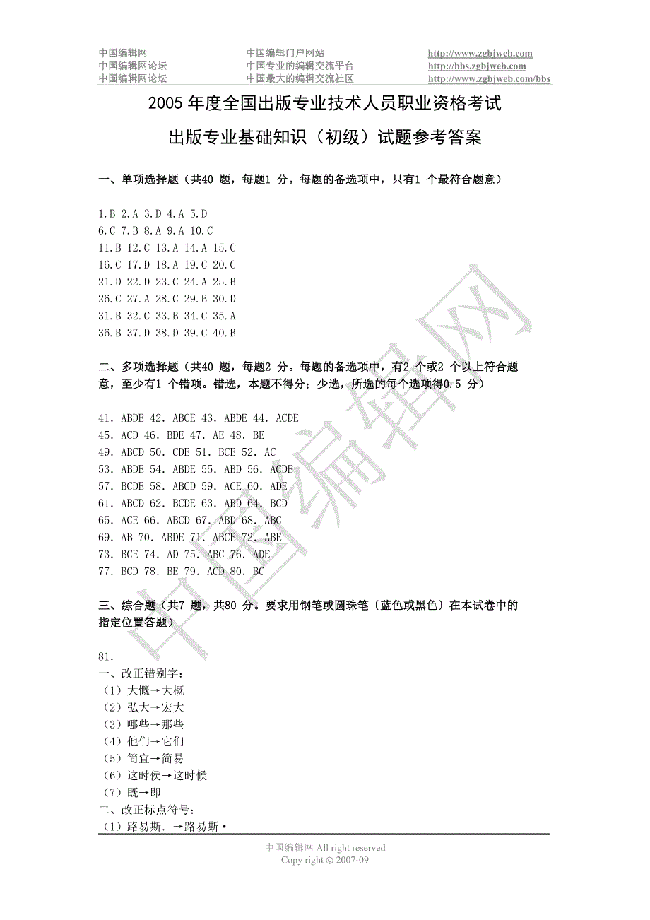 2005年度全国出版专业技术人员职业资格考试出版专业基础知识(初级)试题参考答案.doc_第1页