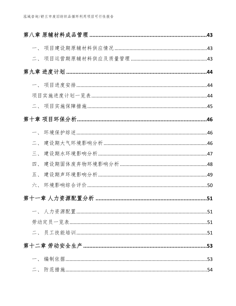 舒兰市废旧纺织品循环利用项目可行性报告_参考范文_第4页