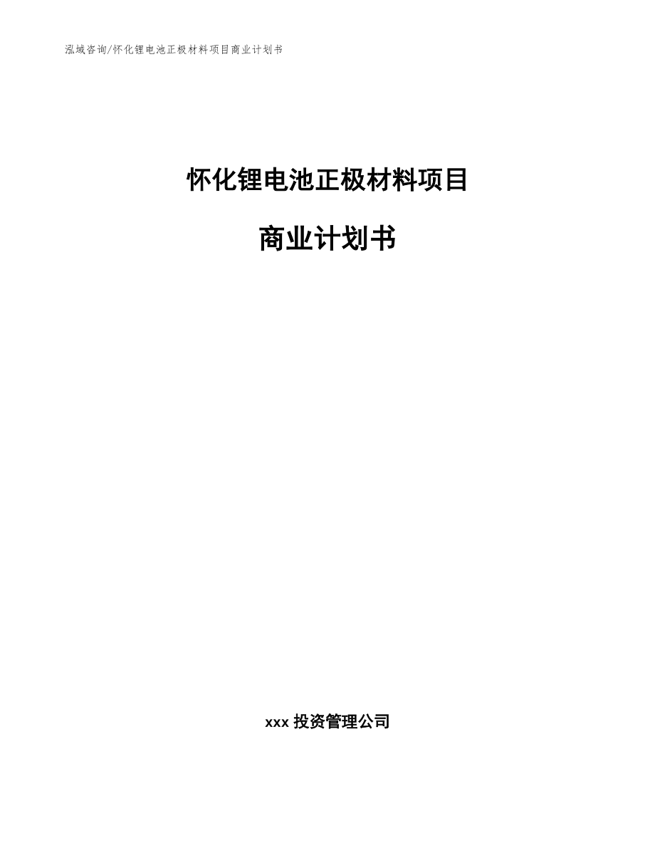 怀化锂电池正极材料项目商业计划书【模板范文】_第1页