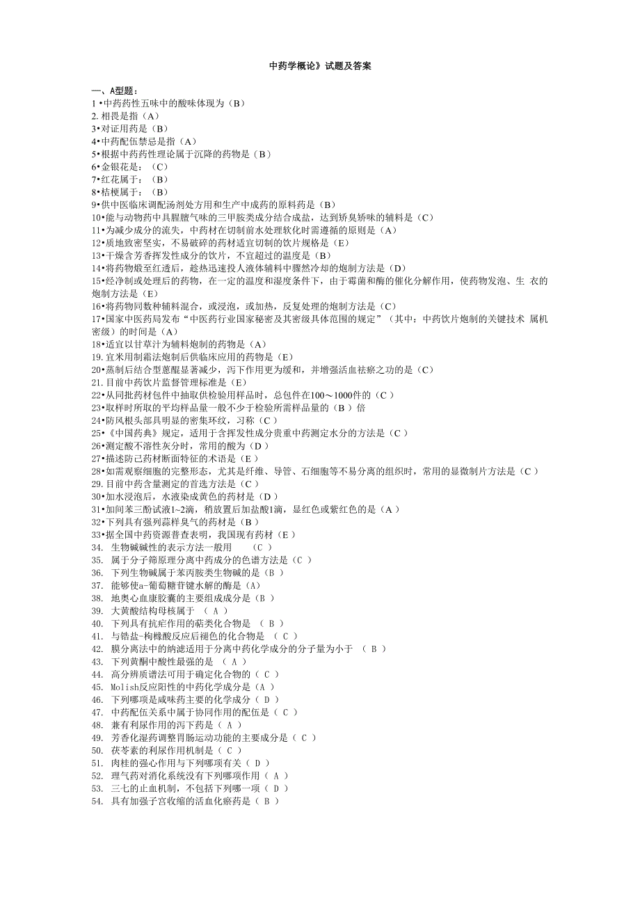 《中药学概论》试题及答案_第1页