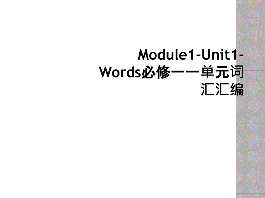 Module1Unit1Words必修一一单元词汇汇编_第1页
