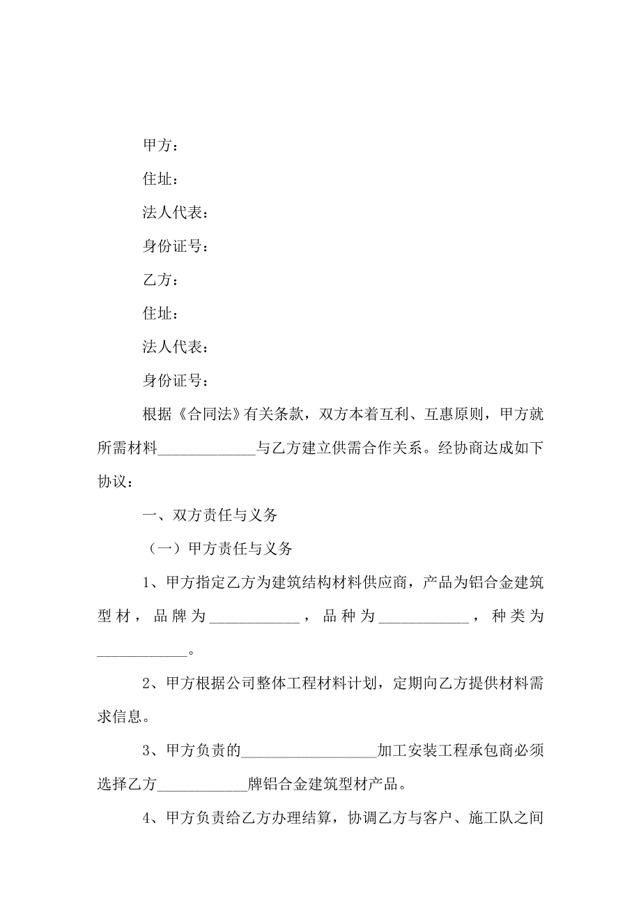 材料供应商合作协议_第1页